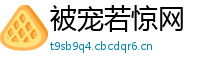 被宠若惊网